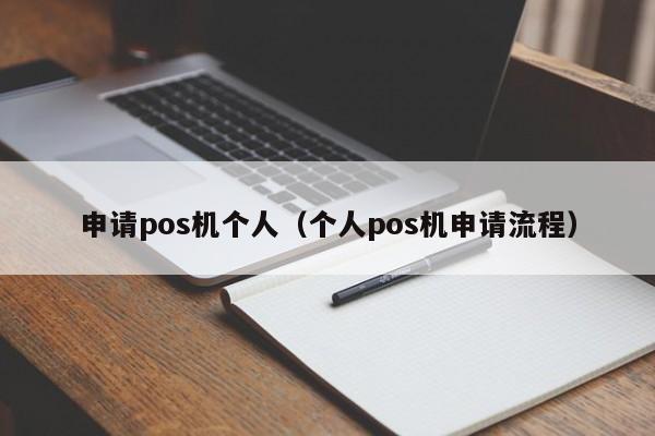 申请pos机个人（个人pos机申请流程）