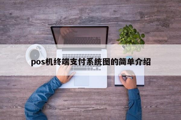 pos机终端支付系统图的简单介绍