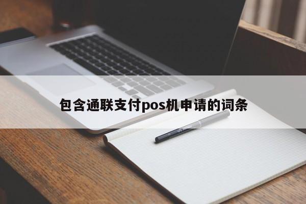 包含通联支付pos机申请的词条