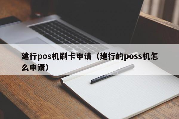 建行pos机刷卡申请（建行的poss机怎么申请）